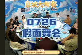 CJJ：狼队交牌吧（傲娇） 0726假面舞会。#京城大师赛 #Jy