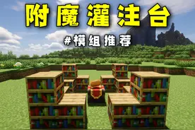模组推荐：附魔变得如此轻松！附魔类型和等级自由选择 #我的世界