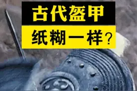 古代穿了盔甲还是被正面捅死，真的是被影视扭曲了吗？ #军事科普 #盔甲 #军武正当燃 #战争