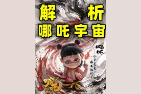 《哪吒2》解析！千年前妖族大战、仙界阐教斗争、封神大战的真相视频封面