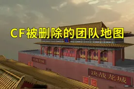穿越火线被删除的团队地图，你还记得龙城、赛车之城、雷霆山庄吗