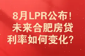 8月LPR公布！未来合肥房贷利率如何变化？ #2024房地产走势视频封面