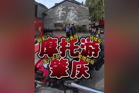 五一假期肇庆3日2夜，避开商业气息！肇庆土著带你吃喝玩乐！！ #广东美食 #肇庆美食 #为中国小城上分 #发现中国之旅 #万物皆可种草搜视频封面