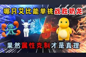 蛋仔派对：哪只艾比能单挑战胜奶龙？果然属性克制才是真理！