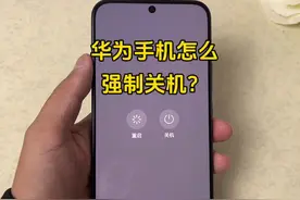 华为手机怎么关机和强制关机？ #华为手机 #玩机技巧 #手机技巧视频封面