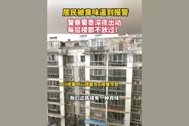 居民被臭味逼到报警！警察蜀黍深夜出动，每层楼都不放过！#居民被臭味逼到报警 #警察深夜出动每层楼都不放过 #楼道飘出生化武器级臭味 #江西Dou知道