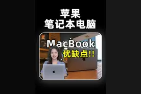 MacBook苹果笔记本电脑优缺点 苹果笔记本电脑好用吗视频封面