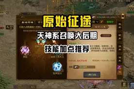 原始征途天神系召唤大后期技能加点推荐！~ #原始征途 #征途
