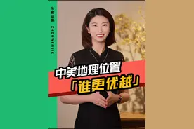 美国所处的地理位置真的要比我们好吗？#图说历史 #中美博弈 #一带一路 #中国崛起势不可挡 #硬核深度计划 @DOU+小助手