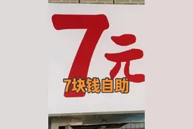 全国物价的冰点了！武汉街头7块钱的自助！我见过最便宜的自助餐