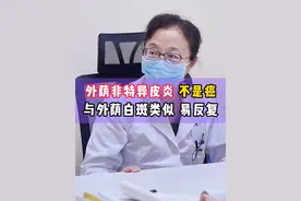外荫非特异性皮炎不是外荫癌！与 外阴#白斑  类似，容易反复！ #医学科普 #关爱女性健康