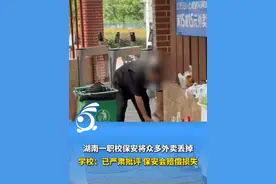 张家界一职校保安将大量外卖丢进垃圾桶 校方：已批评教育 视频封面