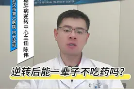 逆转后能一辈子不吃药吗？ #糖尿病逆转 #糖尿病科普 #硬核健康科普行动视频封面