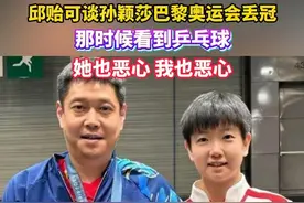 #邱贻可谈孙颖莎巴黎奥运会丢冠  ，邱贻可说“那时候看到乒乓球，她也恶心，我也恶心”#孙颖莎 #邱贻可视频封面