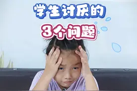 学生讨厌的3个问题，除了这，还有其它的吗？ #亲子教育  #小学生视频封面
