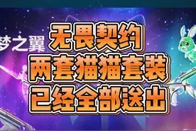 【无畏契约】两套艾沃莉的梦之翼套装已经安排到位