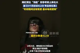 网红博主“汤匙”双非考研上岸北大，复习3个月初试412分 专业排名第2，“考研期间没有断更 基本每周更新”视频封面