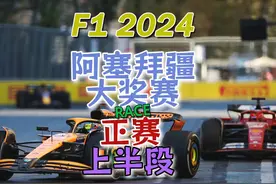 F1 2024 阿塞拜疆大奖赛 正赛（上） #F1 #方程式赛车