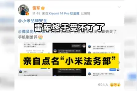 雷军亲自点名小米法务部！对网络恶意抹黑小米的水军说“不”！视频封面