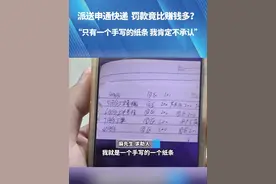 派送申通快递 罚款竟比赚钱多？“只有一个手写的纸条我肯定不承认”#都市接到办