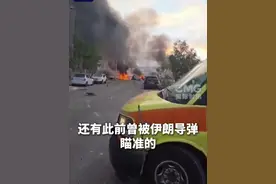 #以媒称伊朗导弹携逾300公斤弹头 伊朗方面称，打击目标是以色列的技术中心，该中心“设有军事和网络机构”视频封面