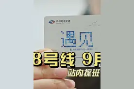 轨道交通8号线项目：预计2024年9月开通试运营！ 丨来源视频封面