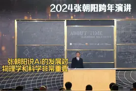 张朝阳说AI的发展对物理学和科学非常重要 #知识前沿派对视频封面
