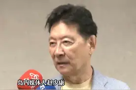 中国台湾地区被美国征收20%关税
赵少康：
对出口厂商影响非常大视频封面