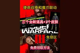 【COD20】魔爪联动白嫖3个道具+魔爪皮肤返厂，免费领取 兑换视频封面