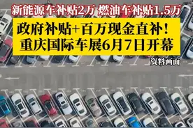 #重庆国际车展多重补贴来袭 ！2025重庆国际汽车展览会，将于6月7日-15日举行。据悉，报废注销符合相关政策规定的乘用车后，购买新能源车型补贴20000元，购买燃油车型补贴15000元。#媒体精选计划 #重庆国际车展 #汽车补贴视频封面