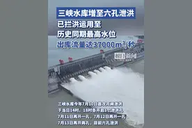 三峡水库增至六孔泄洪，当前已拦洪运用至历史同期最高水位（原创采访）视频封面