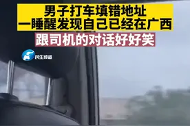 2月4日广东廉江，男子打车填错地址，一睡醒发现自己已经在广西，跟司机的对话好好笑 素材来源：@Cookies- #打车 #司机 #搞笑对话视频封面