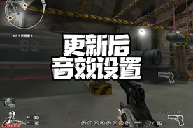 教大家设置cf更新后的游戏声音#2025穿越火线嘉年华 #穿越火线