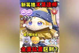 超燃新英雄又是法师！抽金蛋位置真有说法？ #蛋仔派对