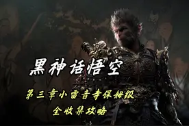 【黑神话悟空】第三章小雷音寺全收集攻略 #法师戴戴 #黑神话悟空