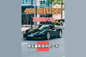 修一下 10万元起步！法拉利458也有发动机拉瓦的一天！ 修一下 10万元起步！法拉利 458 缺乏保养一样高转拉瓦，鸡飞蛋打。
#玩车 #汽车文化 #法拉利458 #汽车 #汽车人共创计划