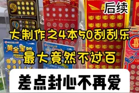 后续来啦，这几种50面值的好像都大差不差的#刮刮乐 #解压