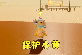 蛋仔派对：保护蛋小黄，被自己的操作笑到了 #蛋仔奇思妙想计划