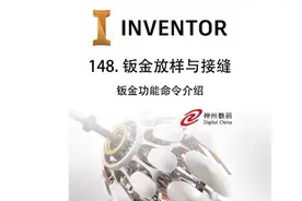 148-inventor钣金放样与接缝（钣金功能介绍）#inventor