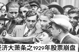 1929年大萧条之10月24日美国股市大崩盘 经过了咆哮的20年代视频封面