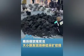 5月4日（采访），山西大同，商场摆放煤炭池，大小朋友现场体验采矿挖煤，工作人员：作为科普，让大家近距离接触了解煤炭视频封面