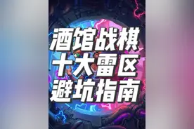 炉石传说酒馆战棋攻略之十大避坑指南 #酒馆战棋 #酒馆战棋阵容推荐 #炉石传说酒馆战棋 #酒馆战棋攻略