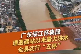 6月18日，广东肇庆，绥江怀集站于7时05分出现55.22米的洪峰水位，建站以来历史最大洪水。怀集县三防指挥部17日19时启动防汛Ⅰ级应急响应，怀集县政府发布防汛紧急动员令，全县范围实行“五停”。#洪水 #肇庆 #怀集 #防汛 #抖音dou热门 @抖音短视频