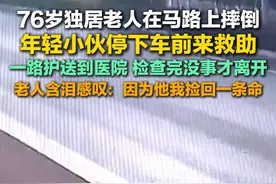 2月24日报道，76岁独居老人在马路上摔倒，年轻小伙停下车前来救助，一路护送到医院，检查完没事才离开，老人含泪感叹：因为他我捡回一条命。#感动 #老人 #好心人视频封面