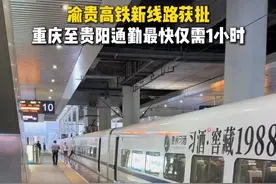 渝贵高铁新线路获批，重庆至贵阳通勤最快仅需1小时 #渝贵高铁新线路获批 #高铁规划 
编辑：何元顺
审核：曾昕