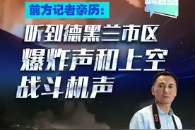 新华网国际看点｜前方记者亲历：听到德黑兰市区爆炸声和上空战斗机声#媒体精选计划视频封面