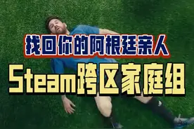 终于可以跨区组建Steam家庭啦