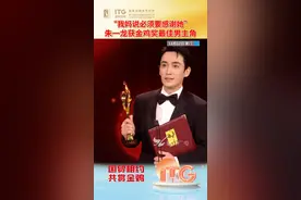“我妈说必须要感谢她！”朱一龙获第35届金鸡奖最佳男主角 #国贸相约共赏金鸡 #厦门 #2022中国金鸡百花电影节  #我在厦门看金鸡  #抖音带你看金鸡视频封面
