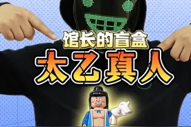 新盲盒！太乙真人驾到！ #盲盒 #乐高 #积木 #哪吒2 #跟馆长一起玩