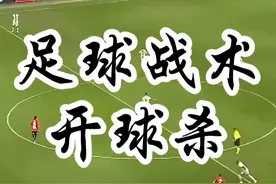 经典战术：开球杀视频封面